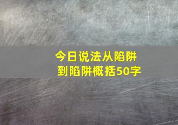 今日说法从陷阱到陷阱概括50字