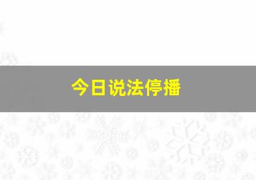 今日说法停播