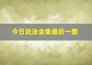 今日说法全集最后一面