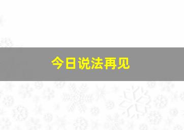 今日说法再见