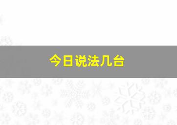 今日说法几台