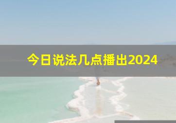 今日说法几点播出2024