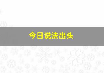 今日说法出头