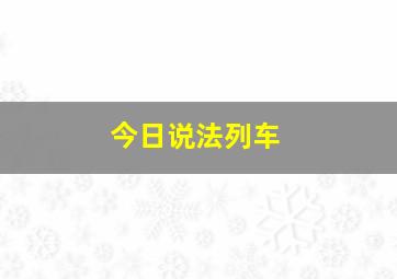 今日说法列车