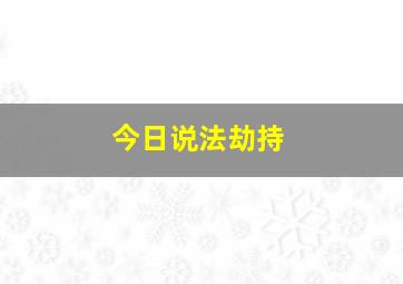 今日说法劫持