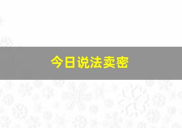 今日说法卖密