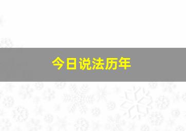 今日说法历年