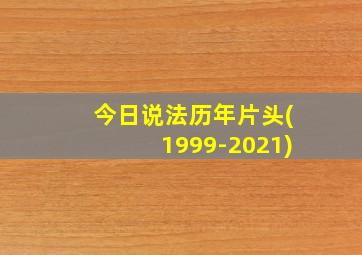 今日说法历年片头(1999-2021)