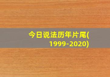 今日说法历年片尾(1999-2020)