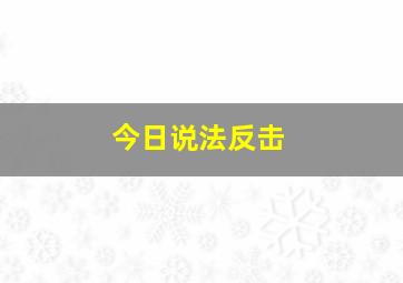 今日说法反击