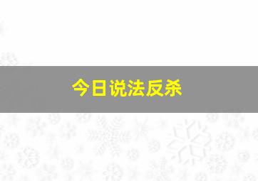 今日说法反杀