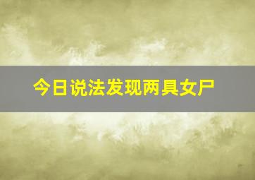 今日说法发现两具女尸