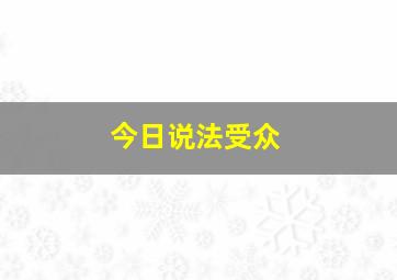 今日说法受众