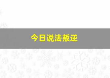 今日说法叛逆