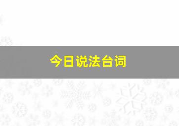 今日说法台词