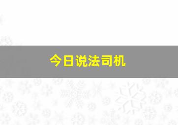 今日说法司机