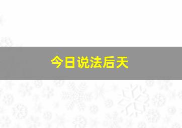 今日说法后天