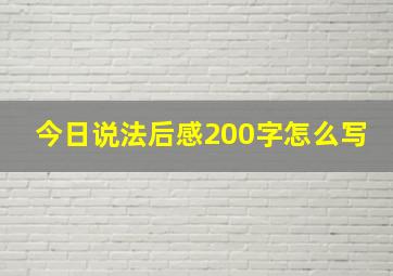 今日说法后感200字怎么写