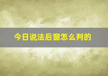 今日说法后窗怎么判的