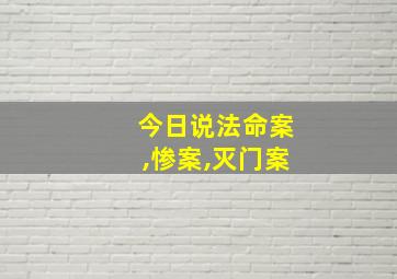 今日说法命案,惨案,灭门案