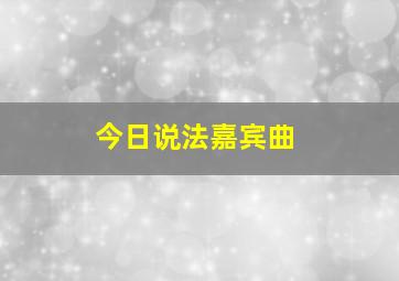 今日说法嘉宾曲