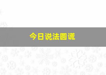 今日说法圆谎