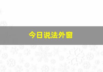 今日说法外窗