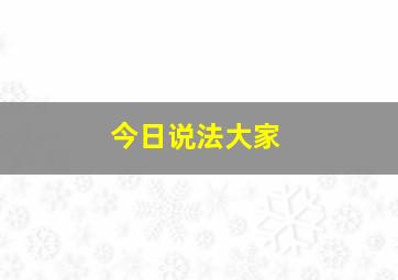 今日说法大家