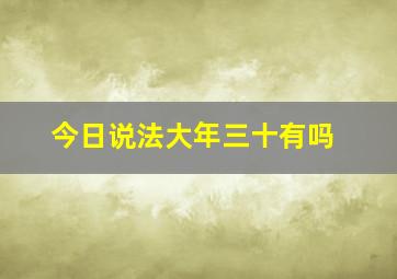 今日说法大年三十有吗