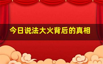 今日说法大火背后的真相