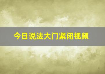 今日说法大门紧闭视频