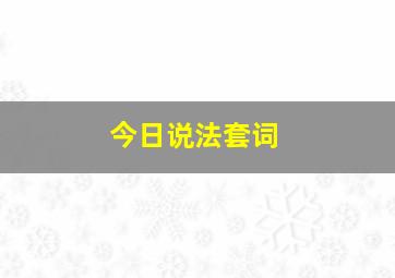 今日说法套词