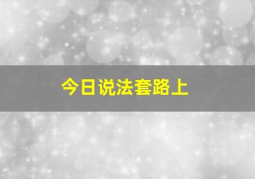 今日说法套路上