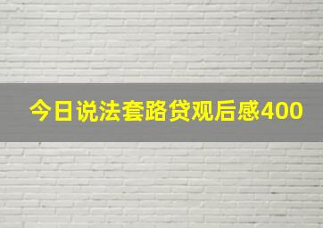 今日说法套路贷观后感400