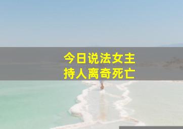 今日说法女主持人离奇死亡