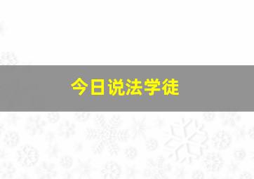 今日说法学徒