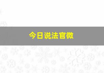 今日说法官微