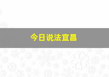 今日说法宜昌