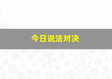 今日说法对决