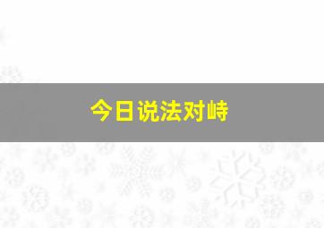 今日说法对峙