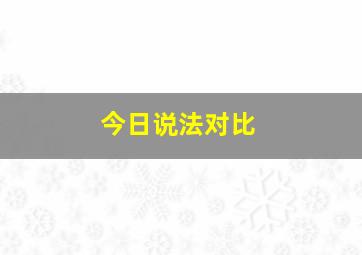 今日说法对比