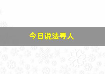 今日说法寻人