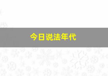 今日说法年代