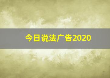 今日说法广告2020