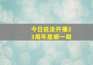 今日说法开播23周年是哪一期