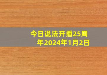 今日说法开播25周年2024年1月2日