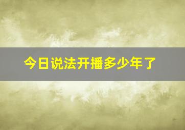 今日说法开播多少年了