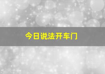 今日说法开车门