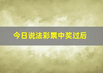 今日说法彩票中奖过后