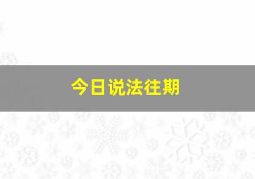 今日说法往期